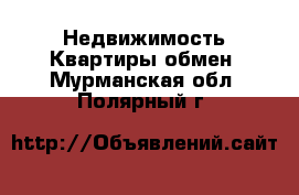 Недвижимость Квартиры обмен. Мурманская обл.,Полярный г.